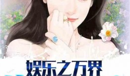 娱乐吃瓜酱吃药小说,一场穿越小说的奇幻之旅