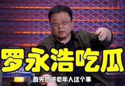 罗永浩吃瓜娱乐圈,吃瓜成瘾，揭秘娱乐圈幕后风云