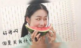 女生回复吃瓜表情包什么意思,女生回复背后的含义